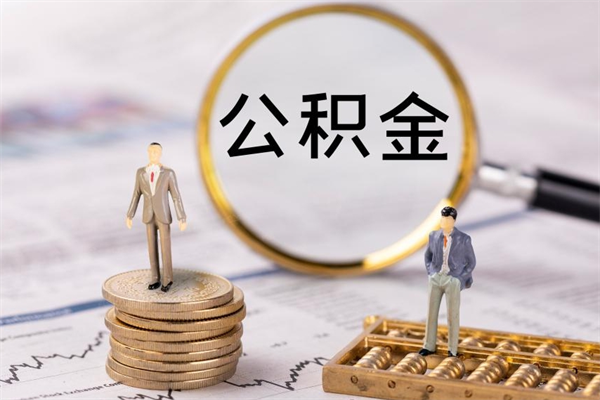 响水公积金里的钱怎么取（公积金里的钱怎么取出来?）