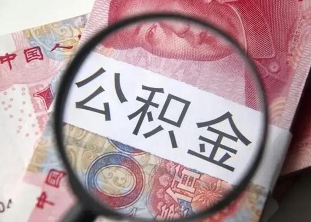响水个人公积金提出资料（2020个人公积金提取流程）